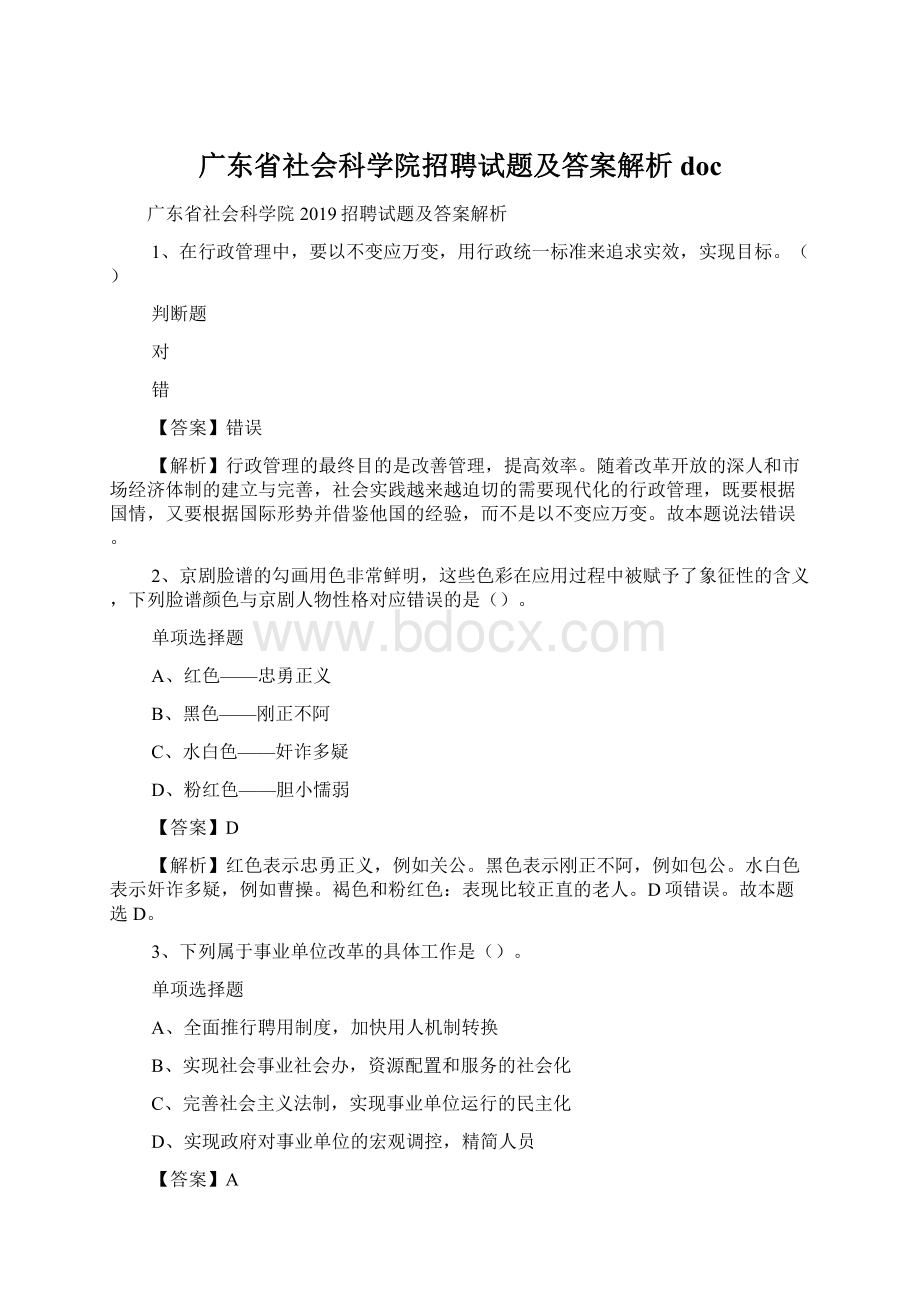 广东省社会科学院招聘试题及答案解析 doc.docx_第1页