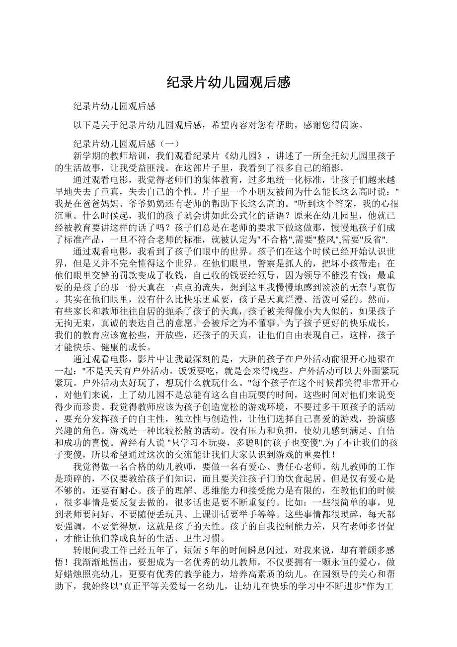 纪录片幼儿园观后感Word文档格式.docx