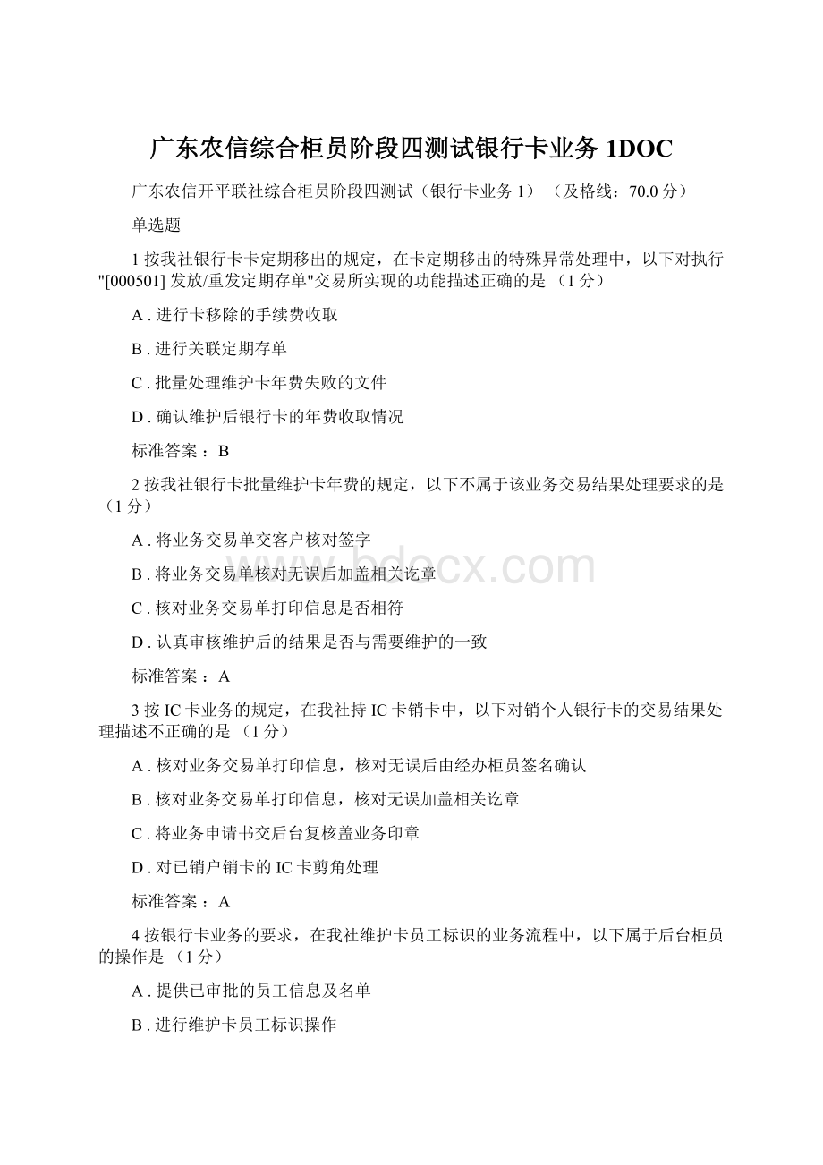 广东农信综合柜员阶段四测试银行卡业务1DOCWord下载.docx