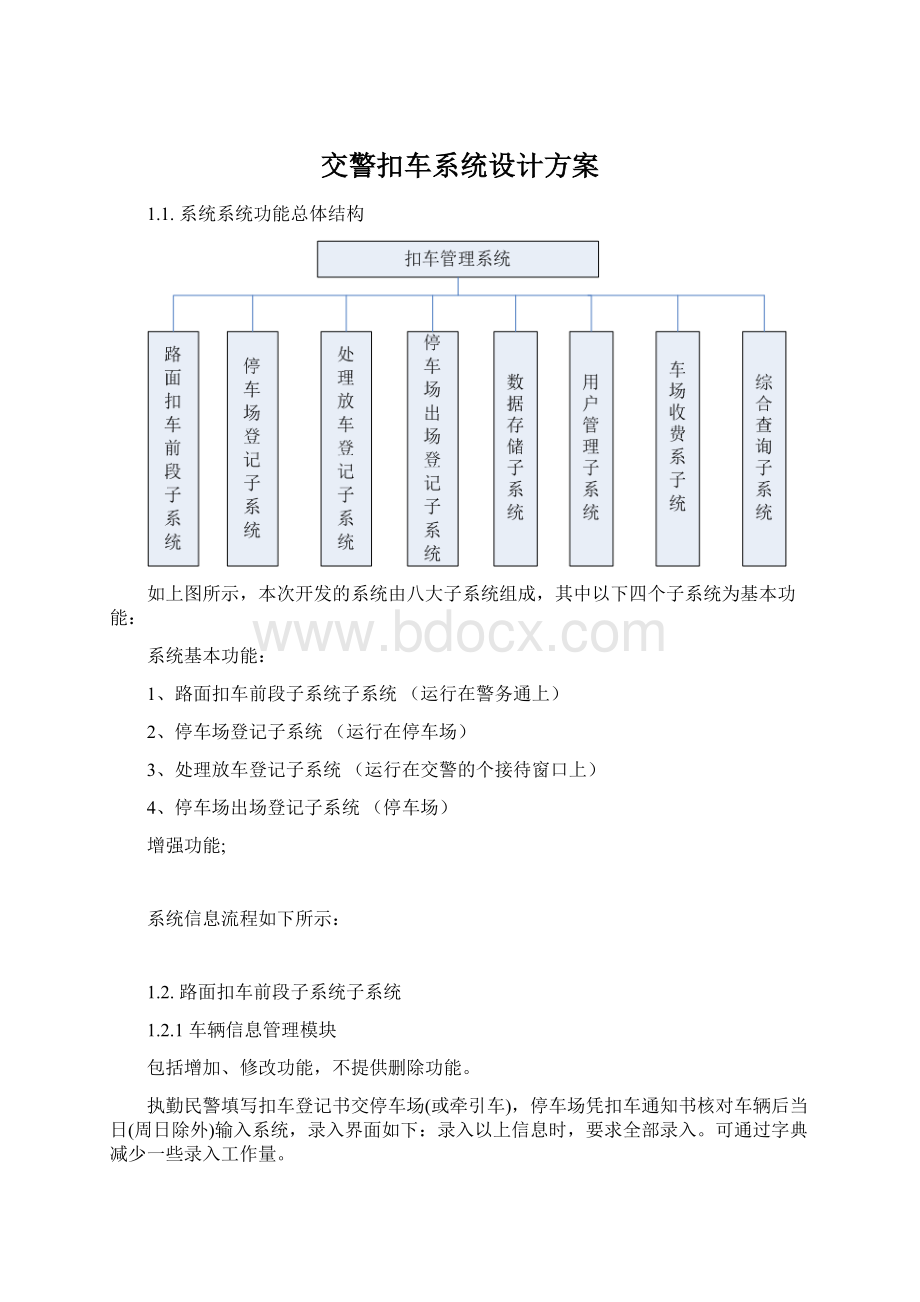 交警扣车系统设计方案.docx_第1页