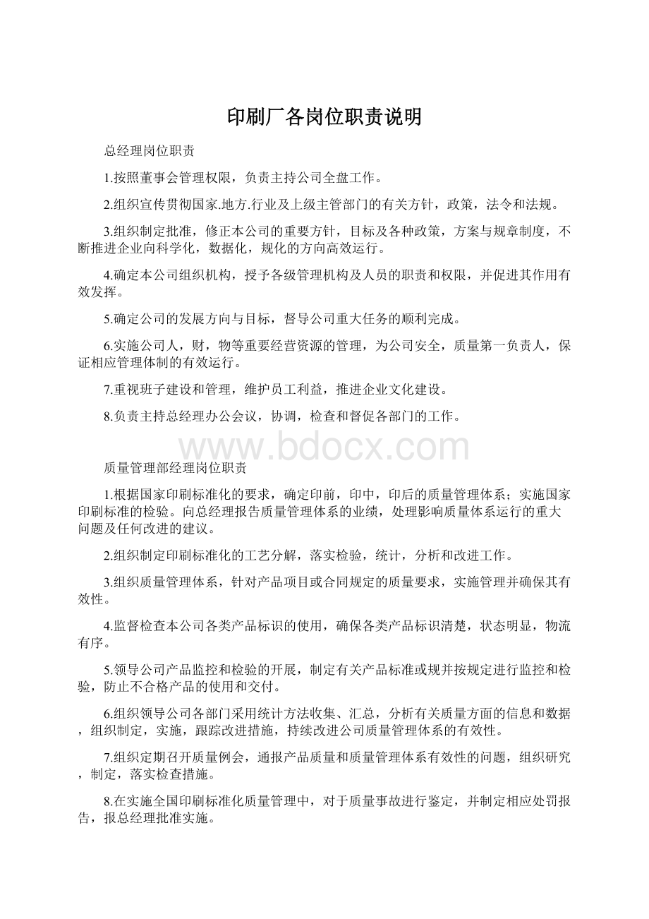 印刷厂各岗位职责说明Word文档下载推荐.docx