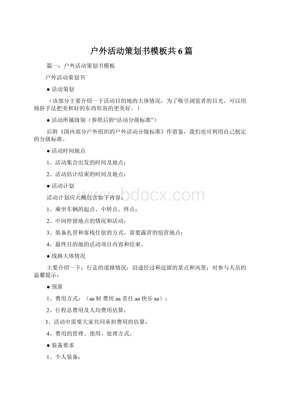 户外活动策划书模板共6篇.docx