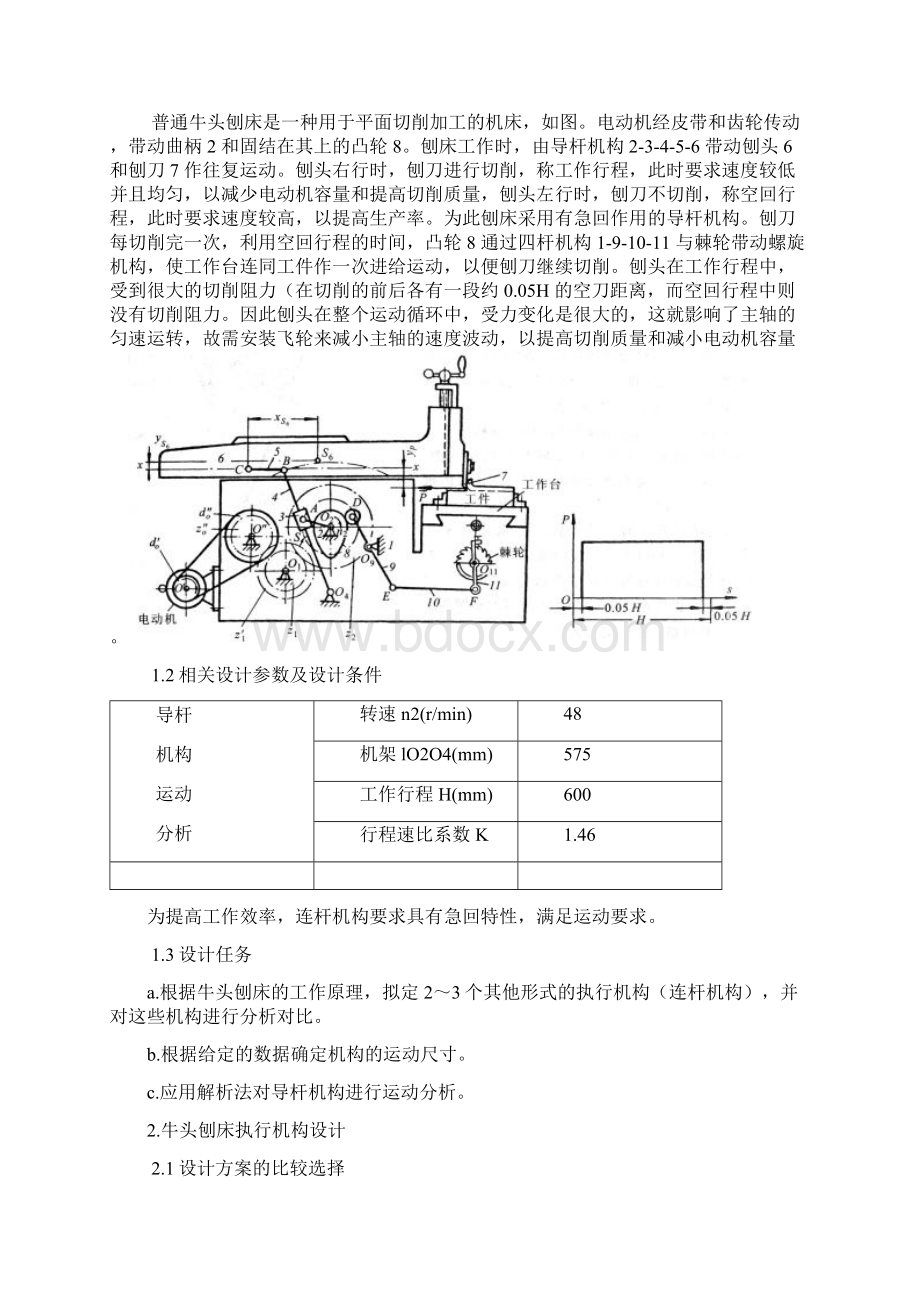 机械原理课程设计牛头刨床原理及其设计.docx_第2页