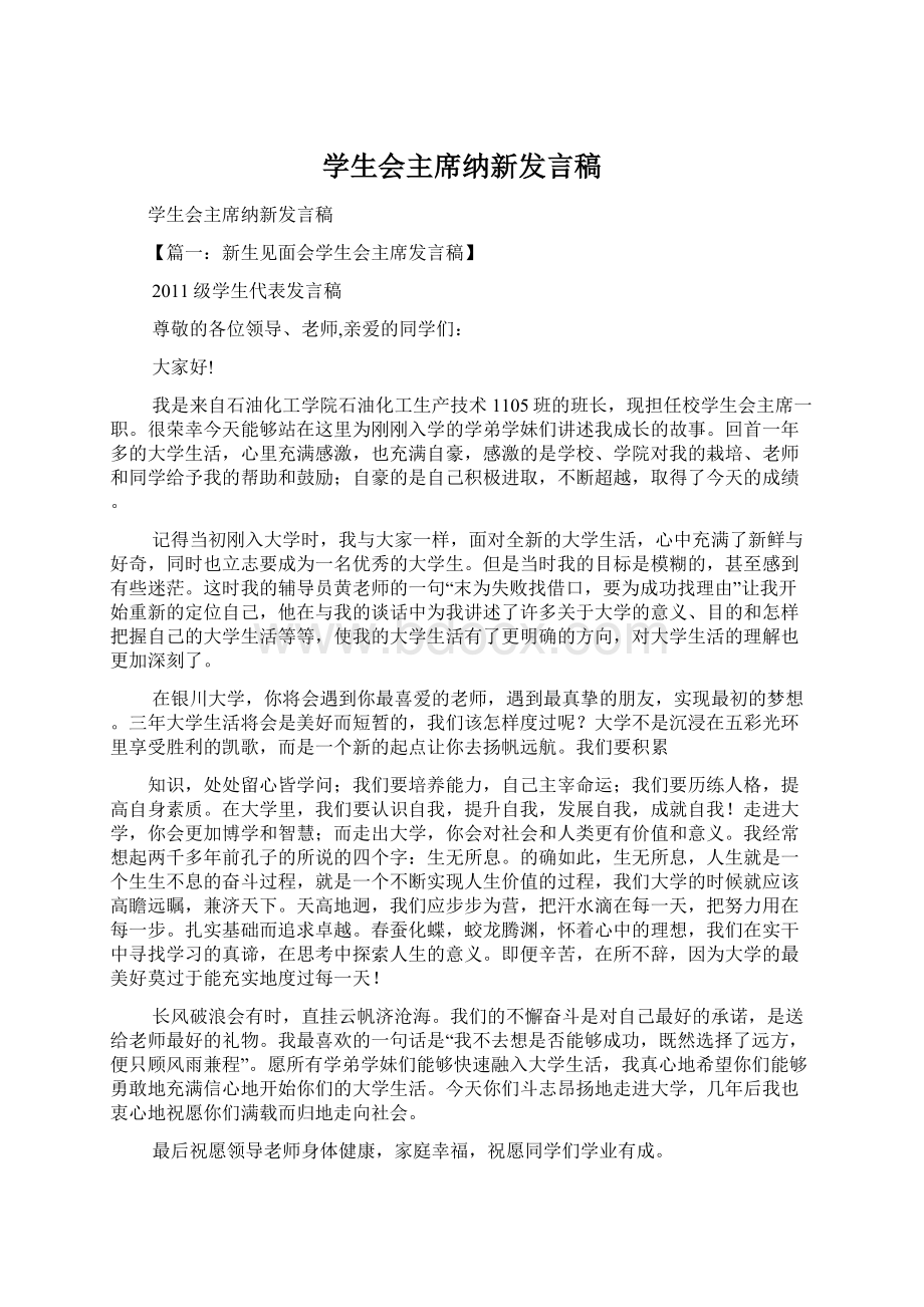 学生会主席纳新发言稿Word下载.docx