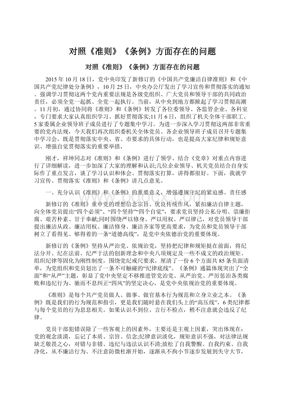 对照《准则》《条例》方面存在的问题Word文档格式.docx