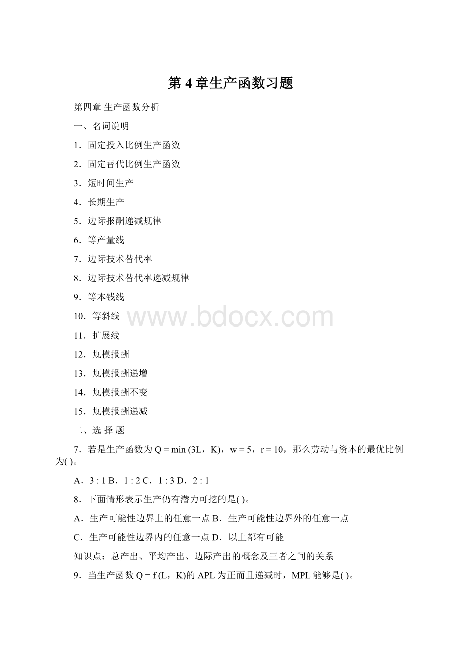 第4章生产函数习题.docx