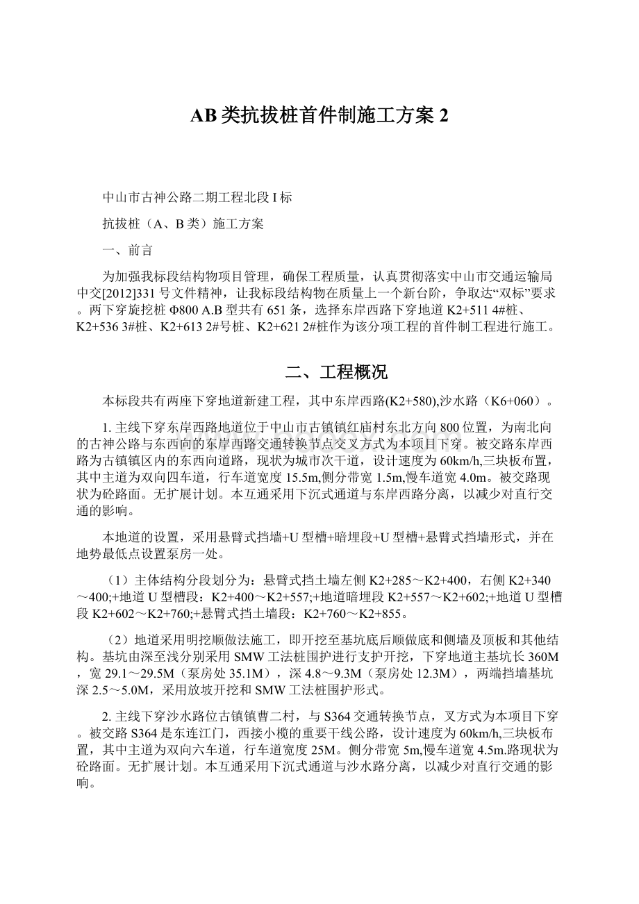 AB类抗拔桩首件制施工方案2.docx_第1页