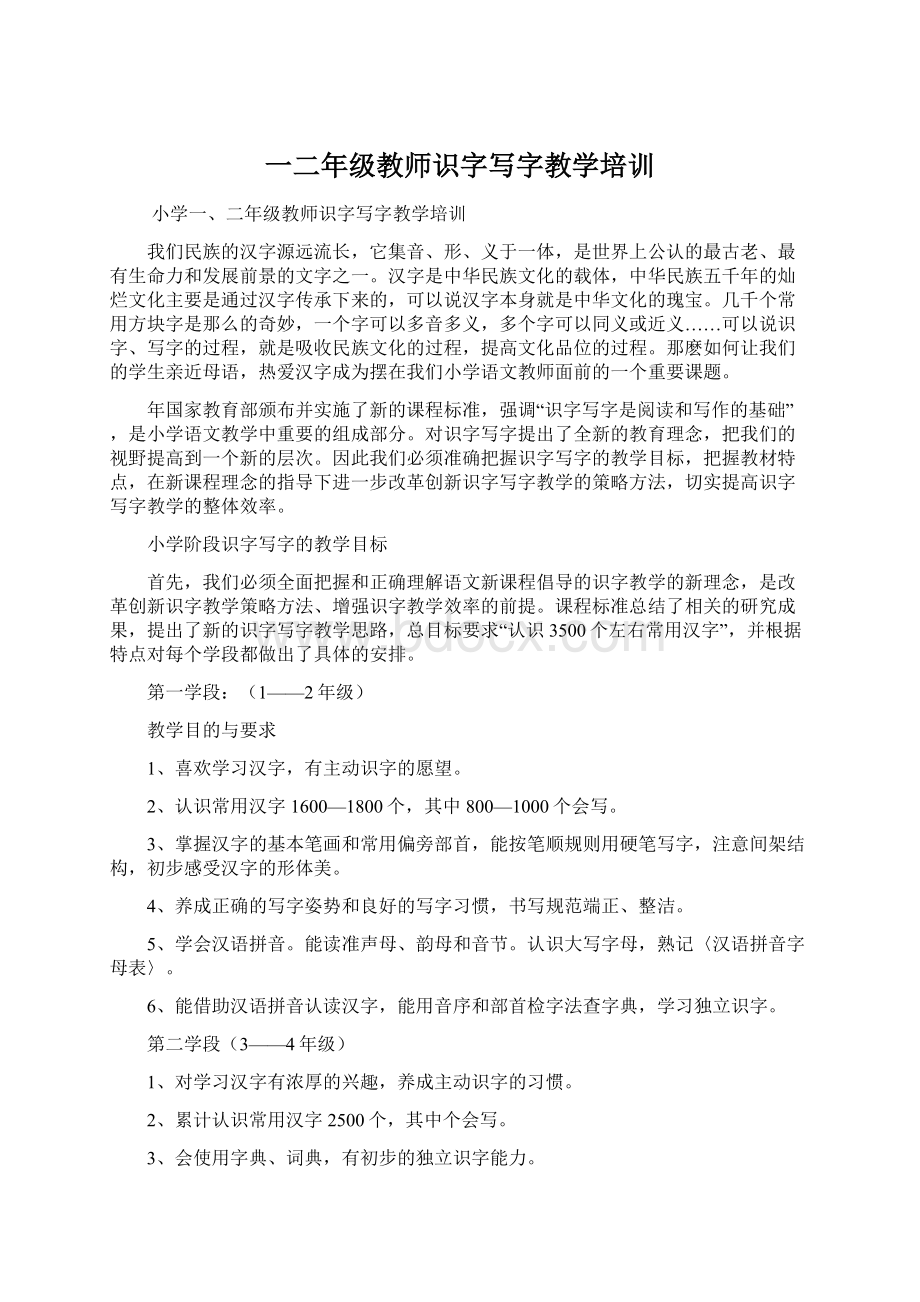 一二年级教师识字写字教学培训Word文件下载.docx