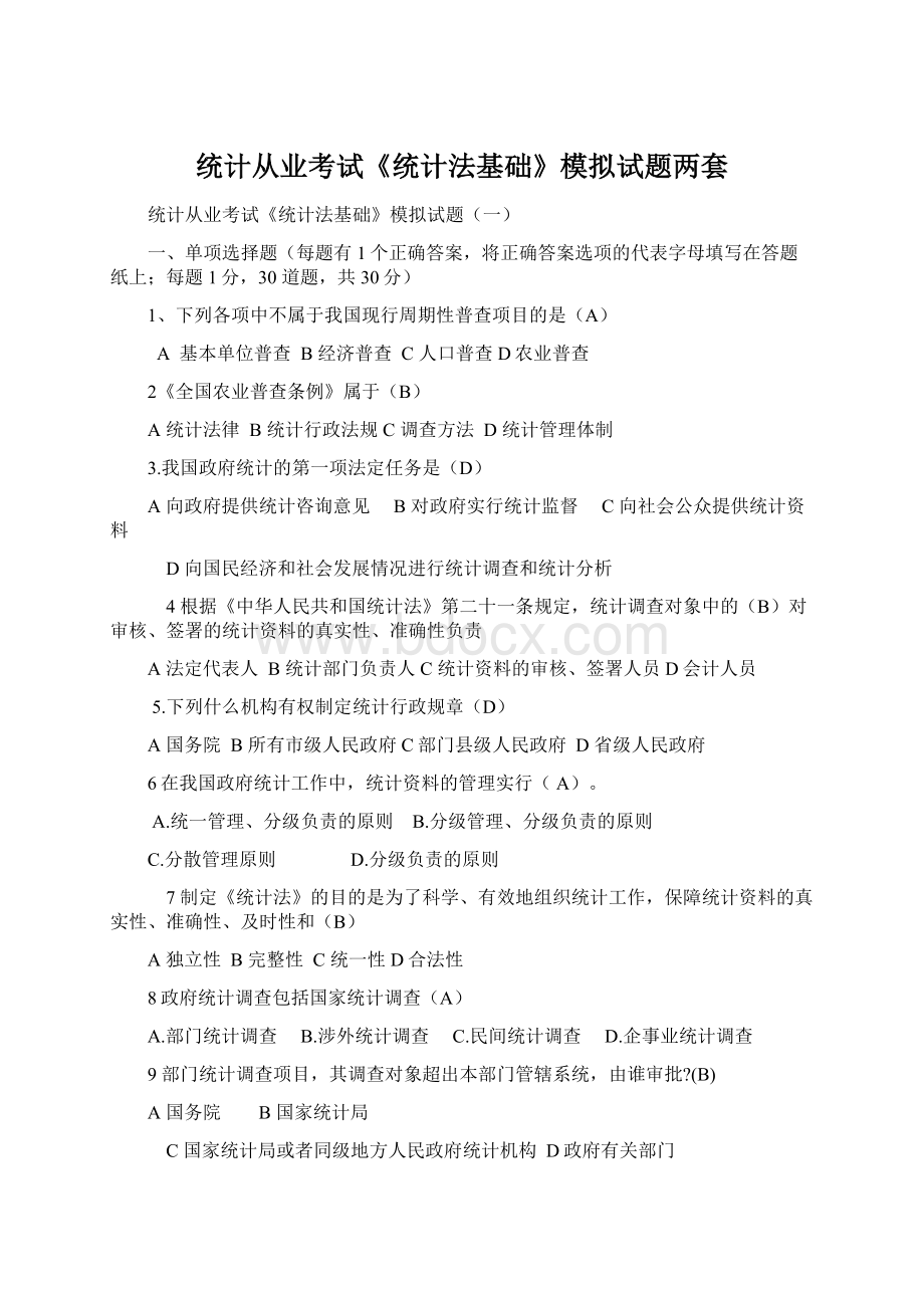 统计从业考试《统计法基础》模拟试题两套Word格式.docx