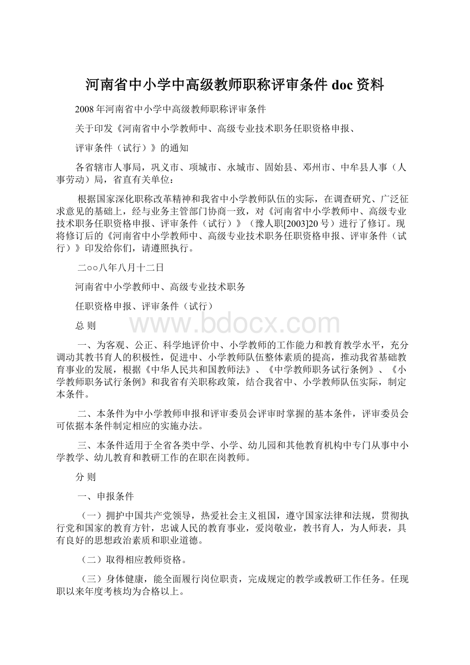 河南省中小学中高级教师职称评审条件doc资料.docx
