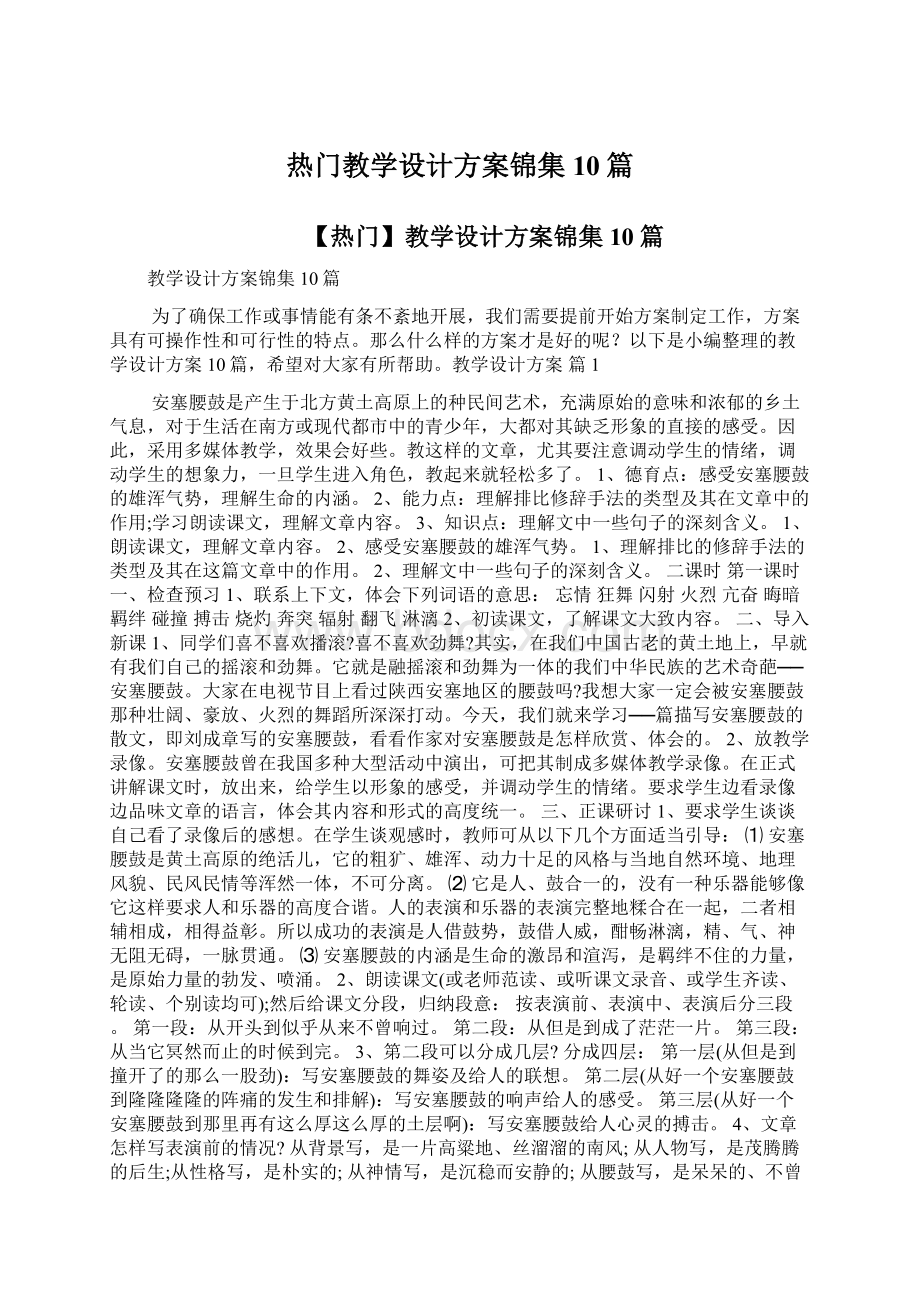 热门教学设计方案锦集10篇.docx_第1页