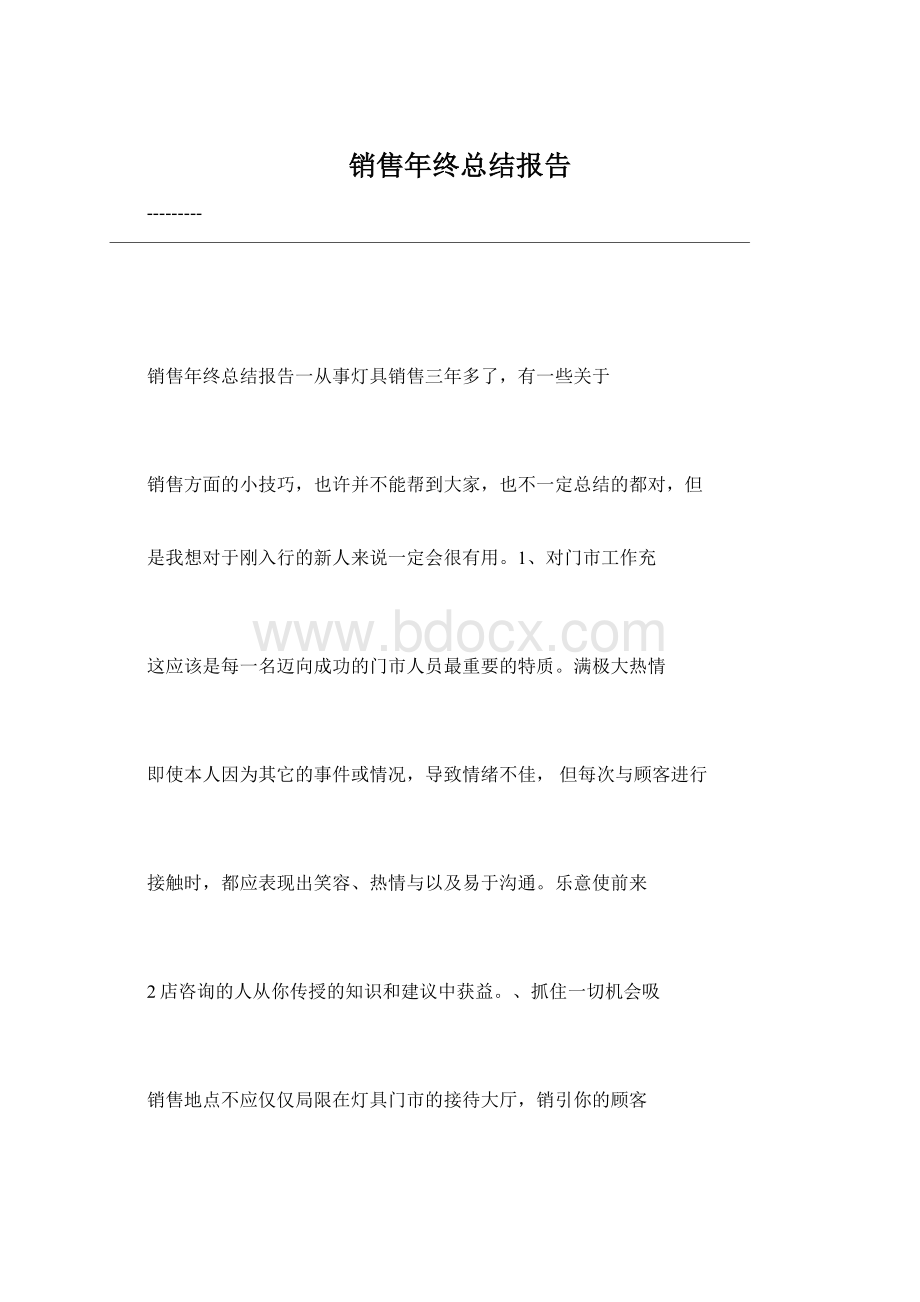 销售年终总结报告Word格式.docx