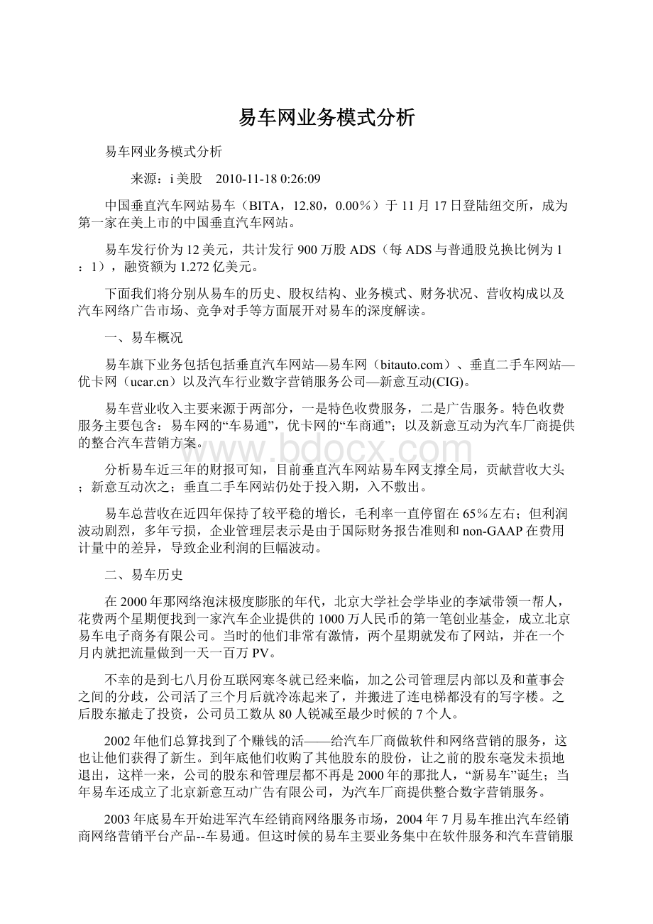 易车网业务模式分析Word下载.docx_第1页