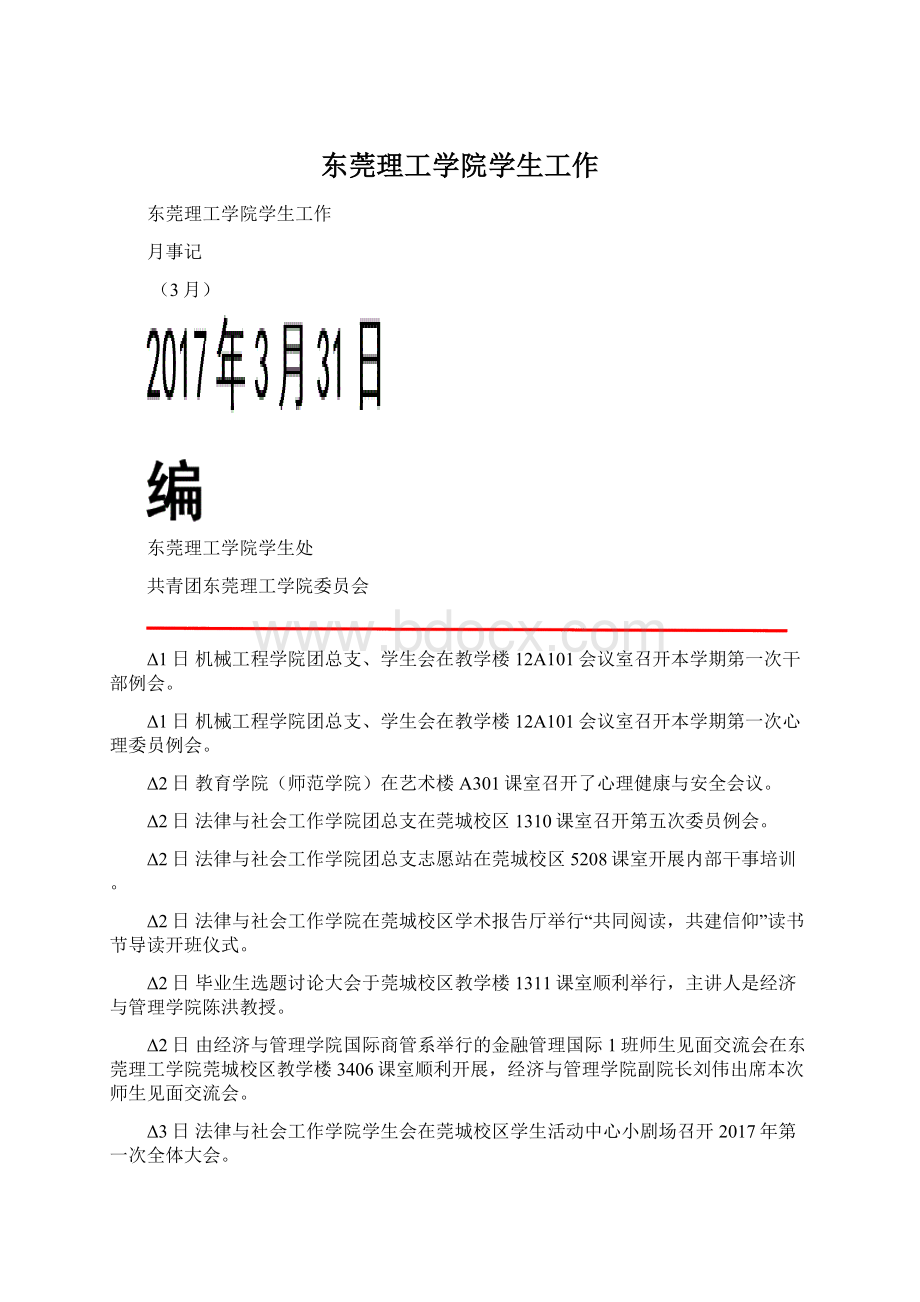 东莞理工学院学生工作Word文档格式.docx