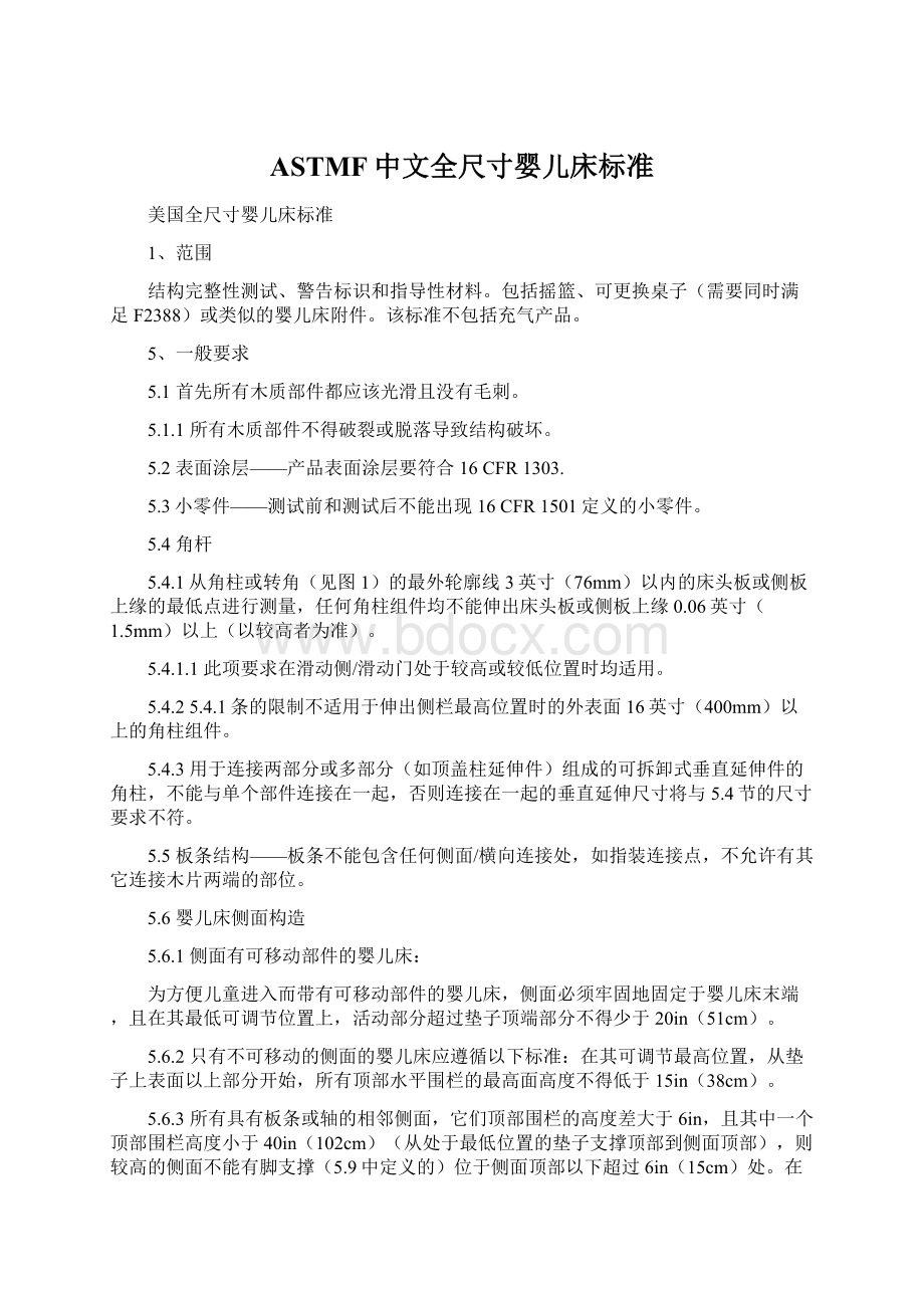 ASTMF中文全尺寸婴儿床标准Word格式文档下载.docx_第1页