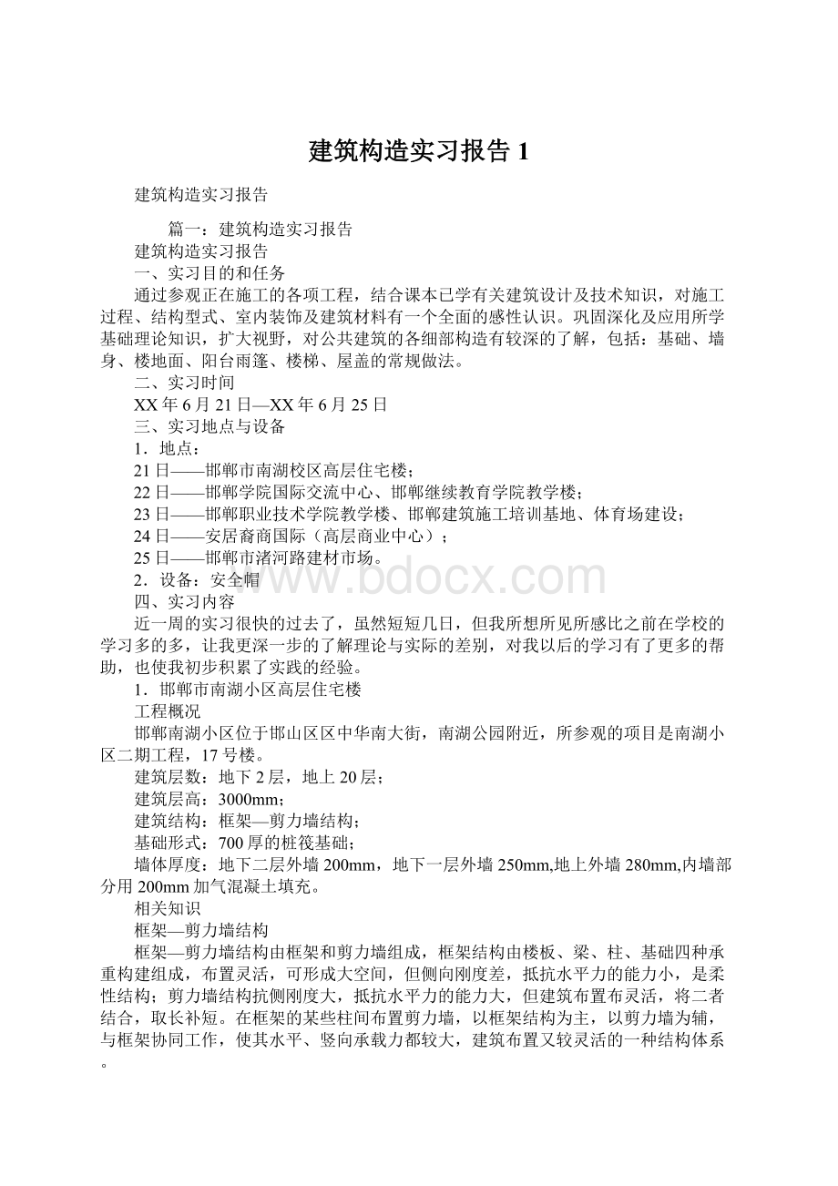 建筑构造实习报告1.docx