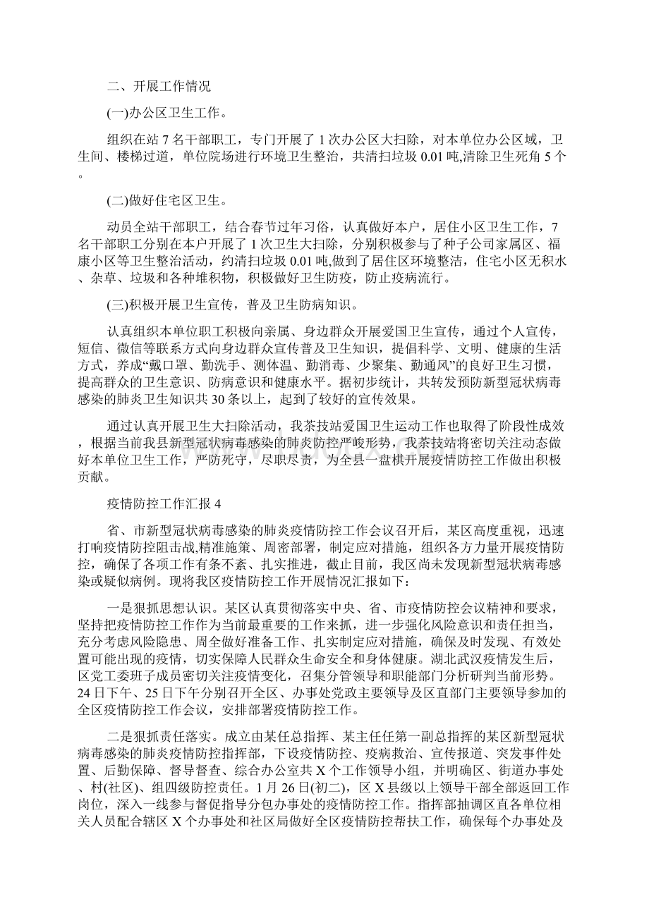 疫情防控工作汇报多篇精选.docx_第3页