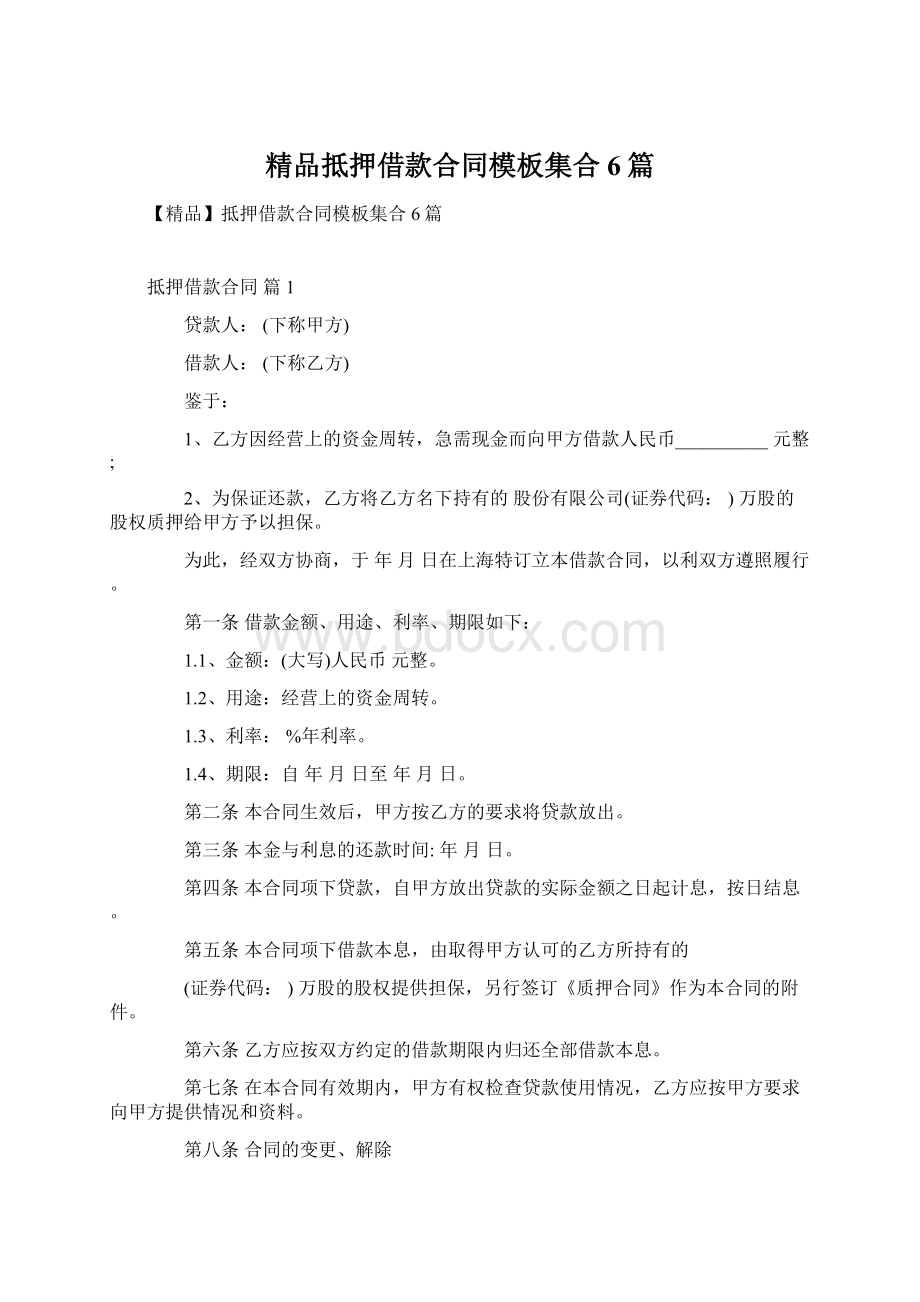 精品抵押借款合同模板集合6篇文档格式.docx_第1页