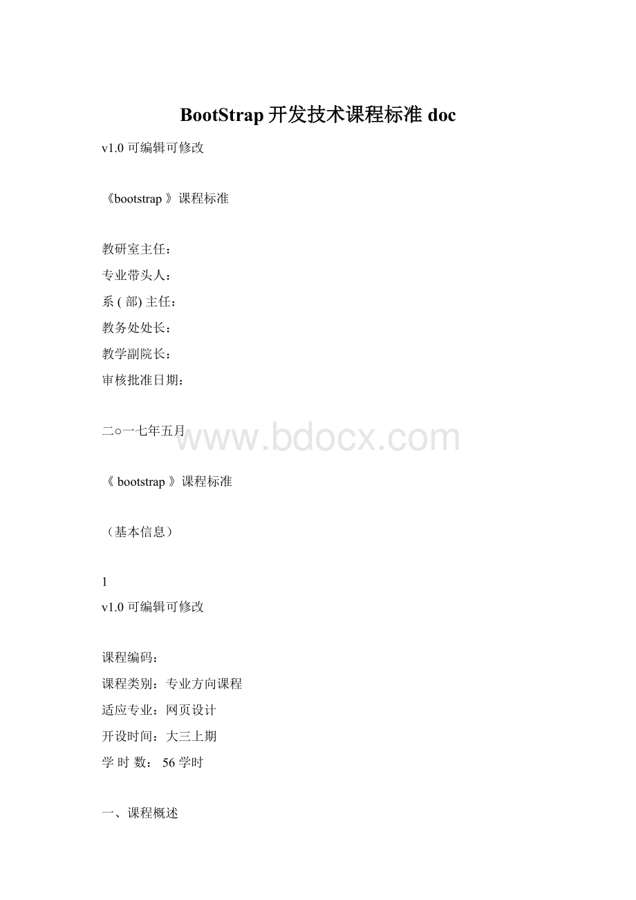 BootStrap开发技术课程标准docWord格式文档下载.docx