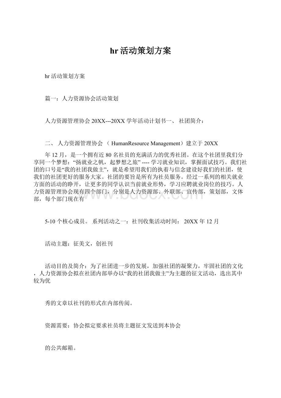 hr活动策划方案Word格式.docx