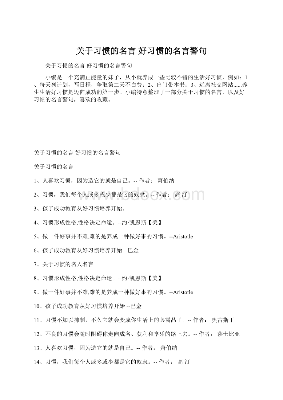 关于习惯的名言 好习惯的名言警句.docx_第1页