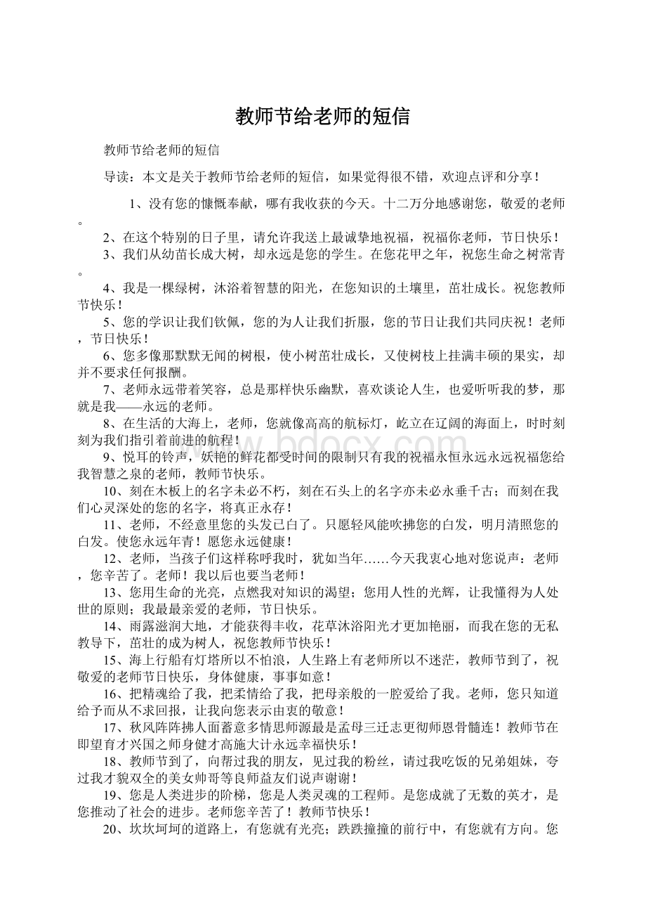 教师节给老师的短信Word下载.docx