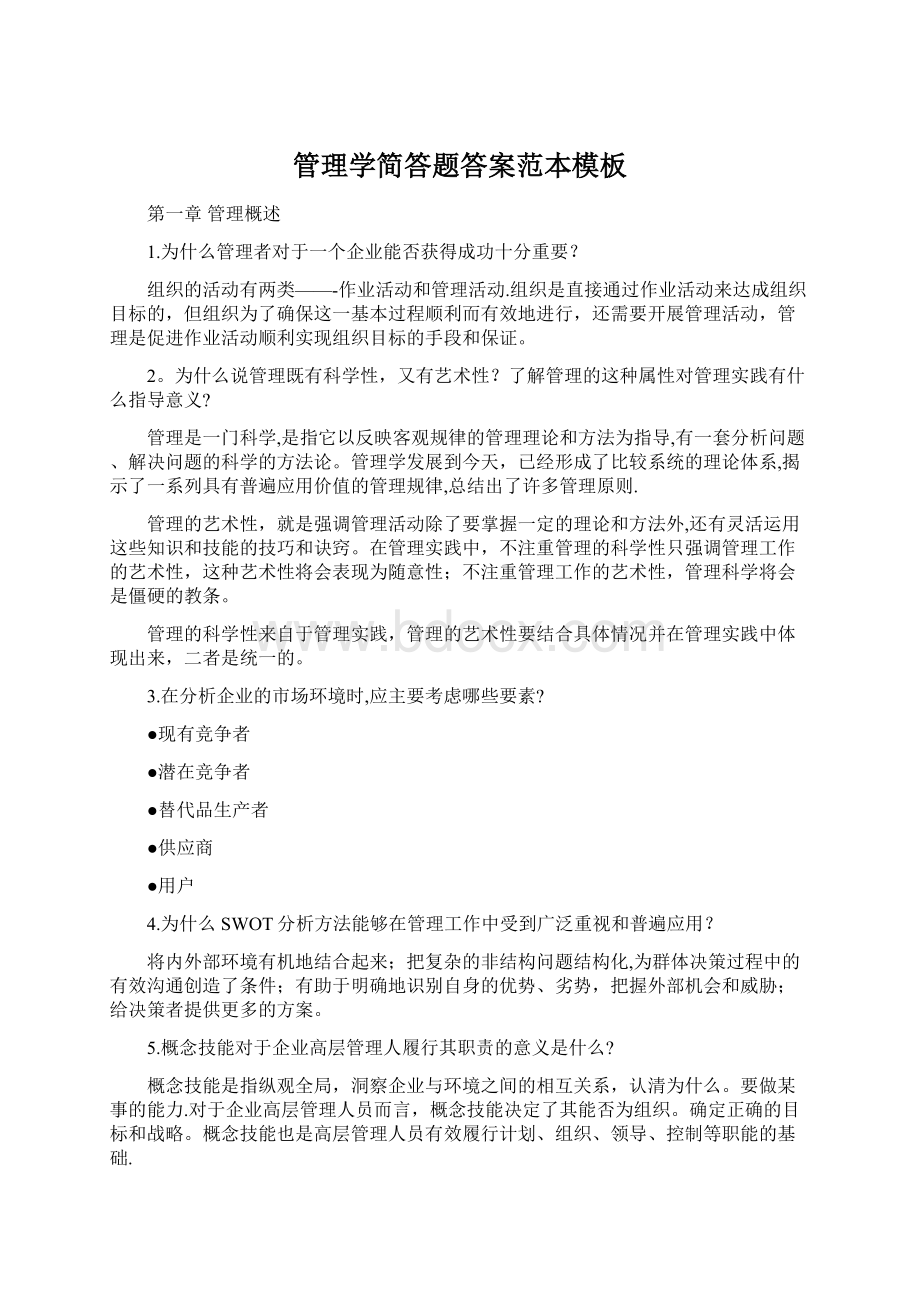 管理学简答题答案范本模板Word格式文档下载.docx