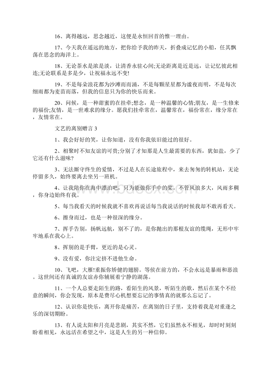 80句文艺的离别赠言大全Word格式.docx_第3页