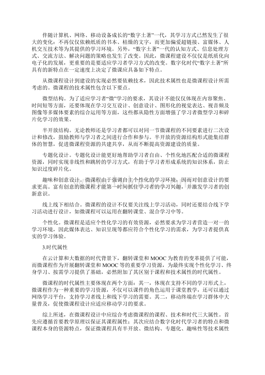 微课程设计的三重属性和六大要素Word文档格式.docx_第3页