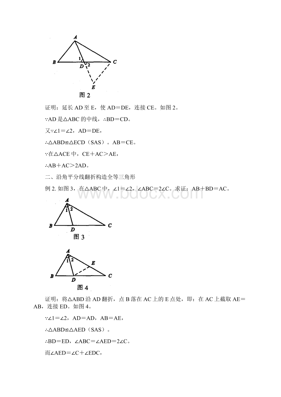 几种证明全等三角形添加辅助线的方法.docx_第2页