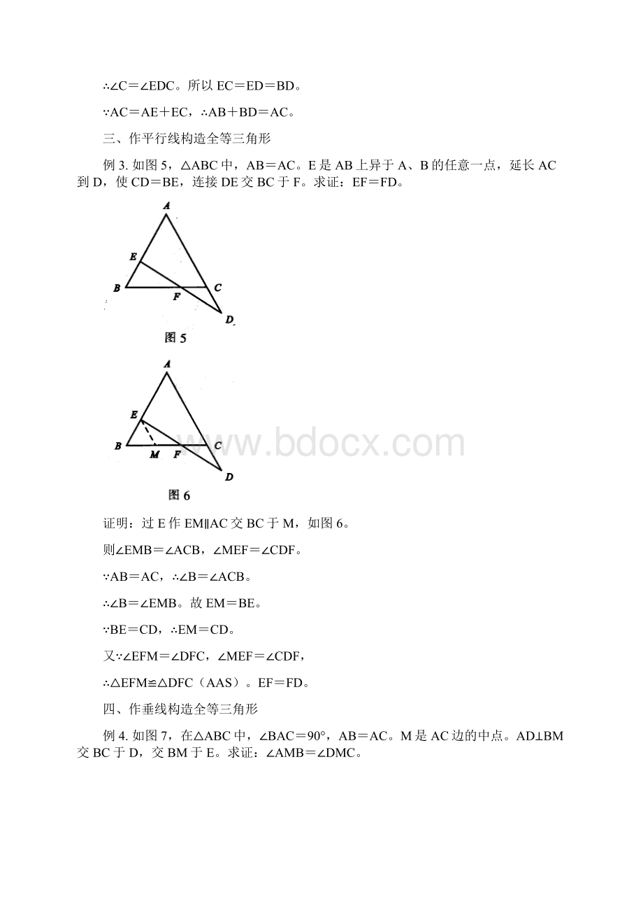 几种证明全等三角形添加辅助线的方法文档格式.docx_第3页