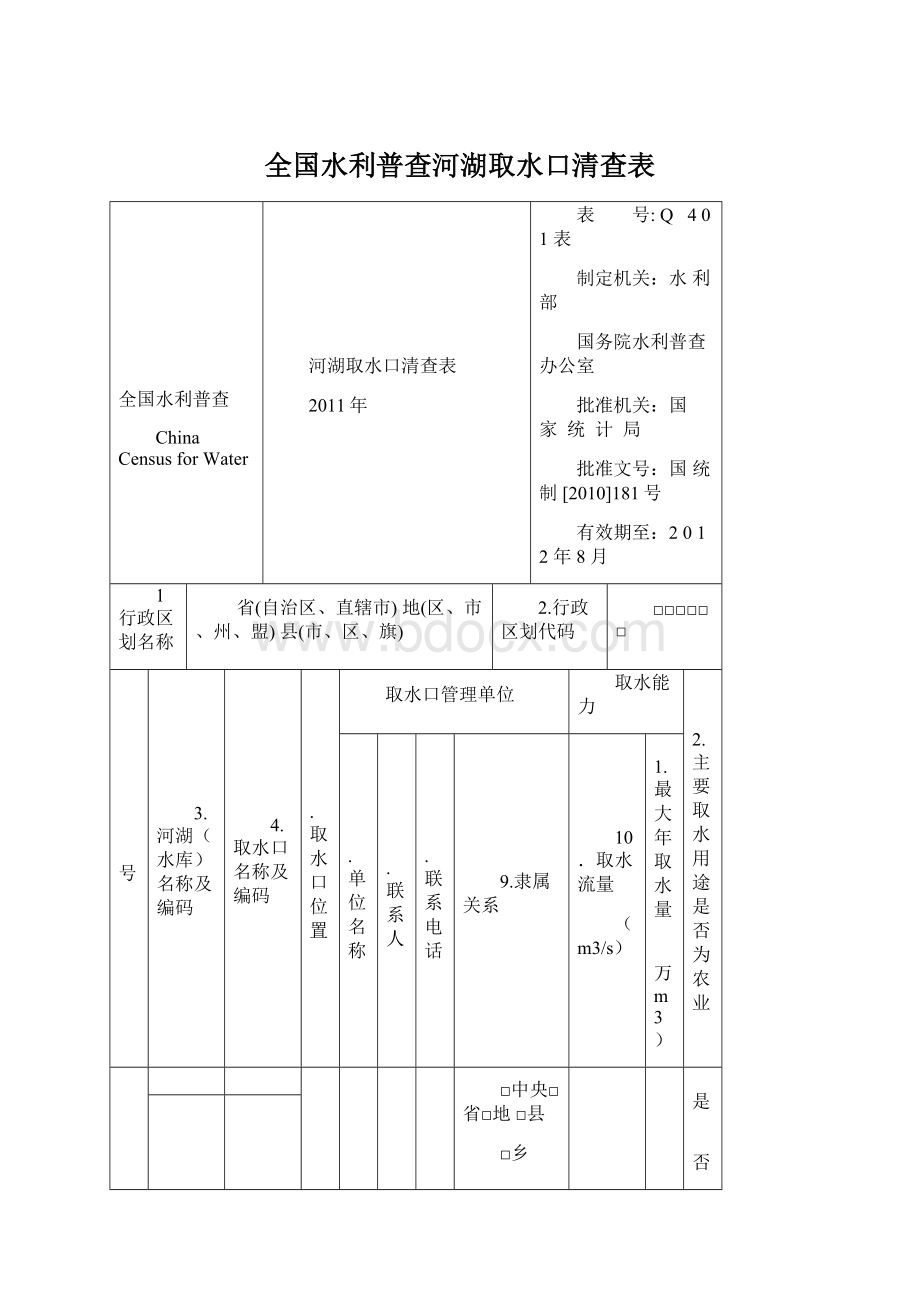 全国水利普查河湖取水口清查表.docx_第1页