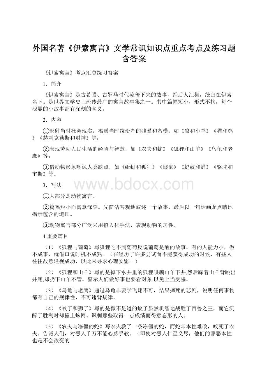 外国名著《伊索寓言》文学常识知识点重点考点及练习题含答案.docx