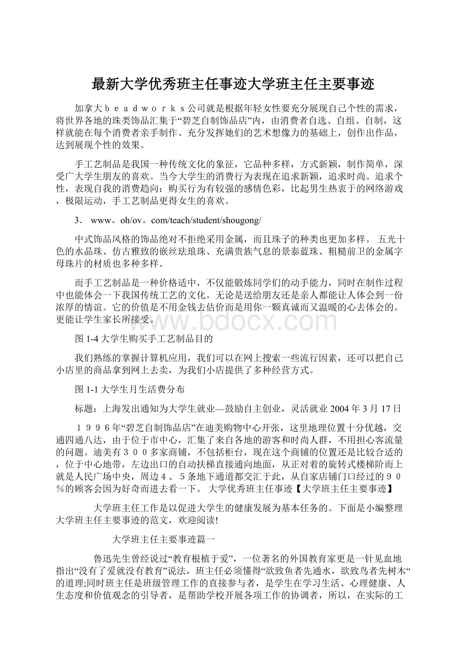 最新大学优秀班主任事迹大学班主任主要事迹.docx