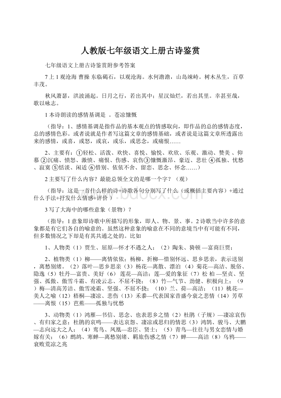 人教版七年级语文上册古诗鉴赏Word下载.docx