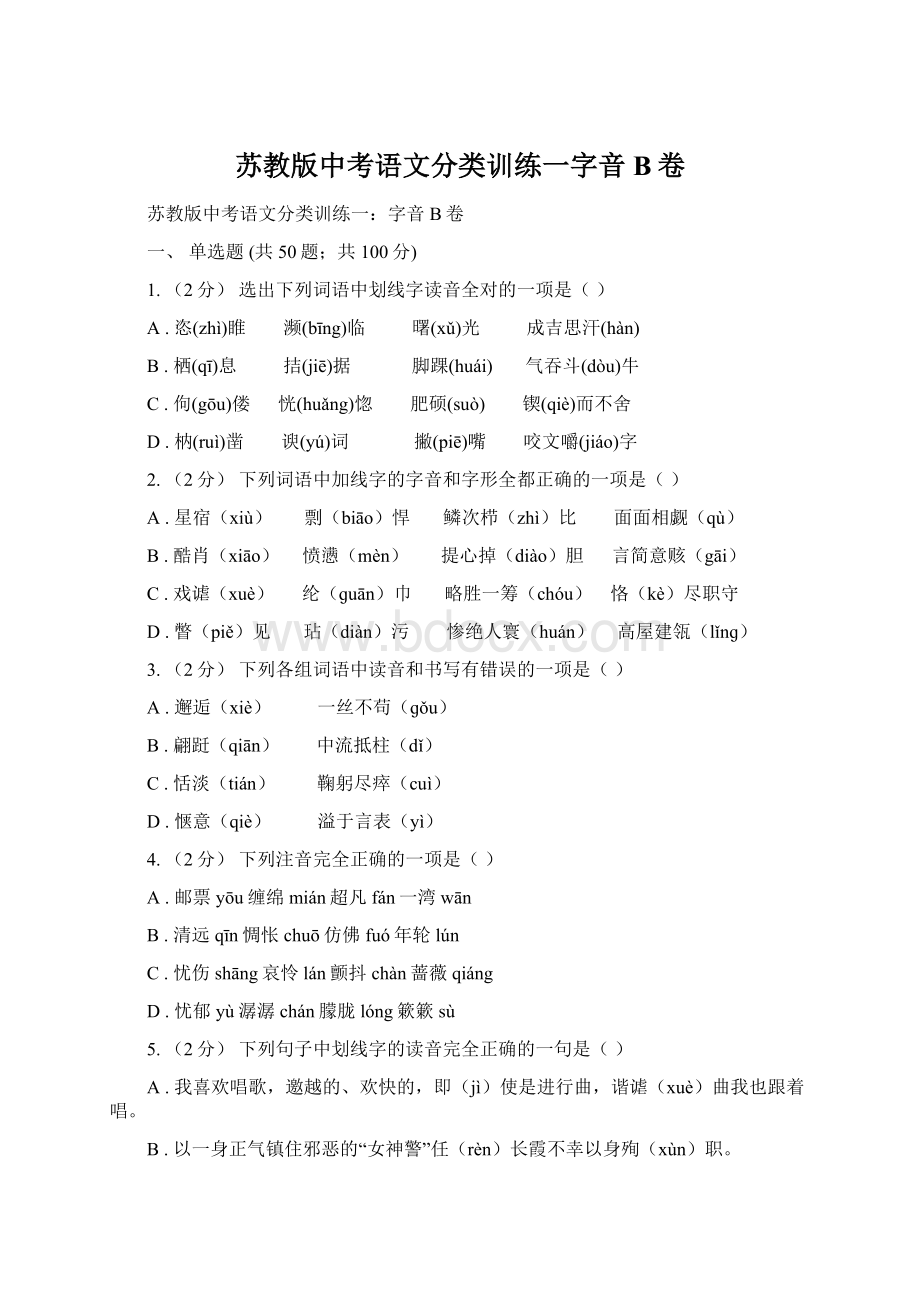 苏教版中考语文分类训练一字音B卷Word格式文档下载.docx