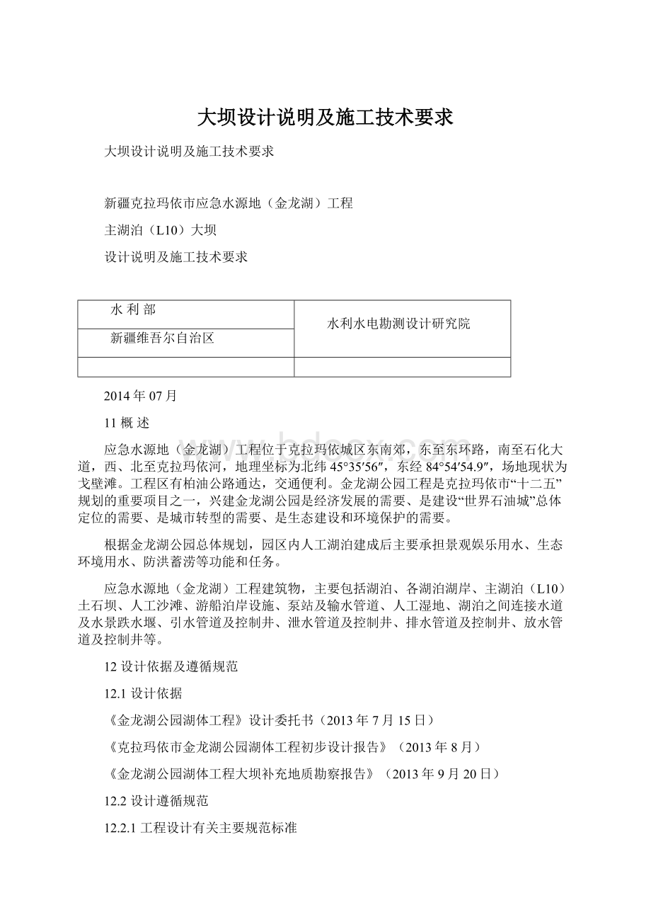 大坝设计说明及施工技术要求Word文档格式.docx