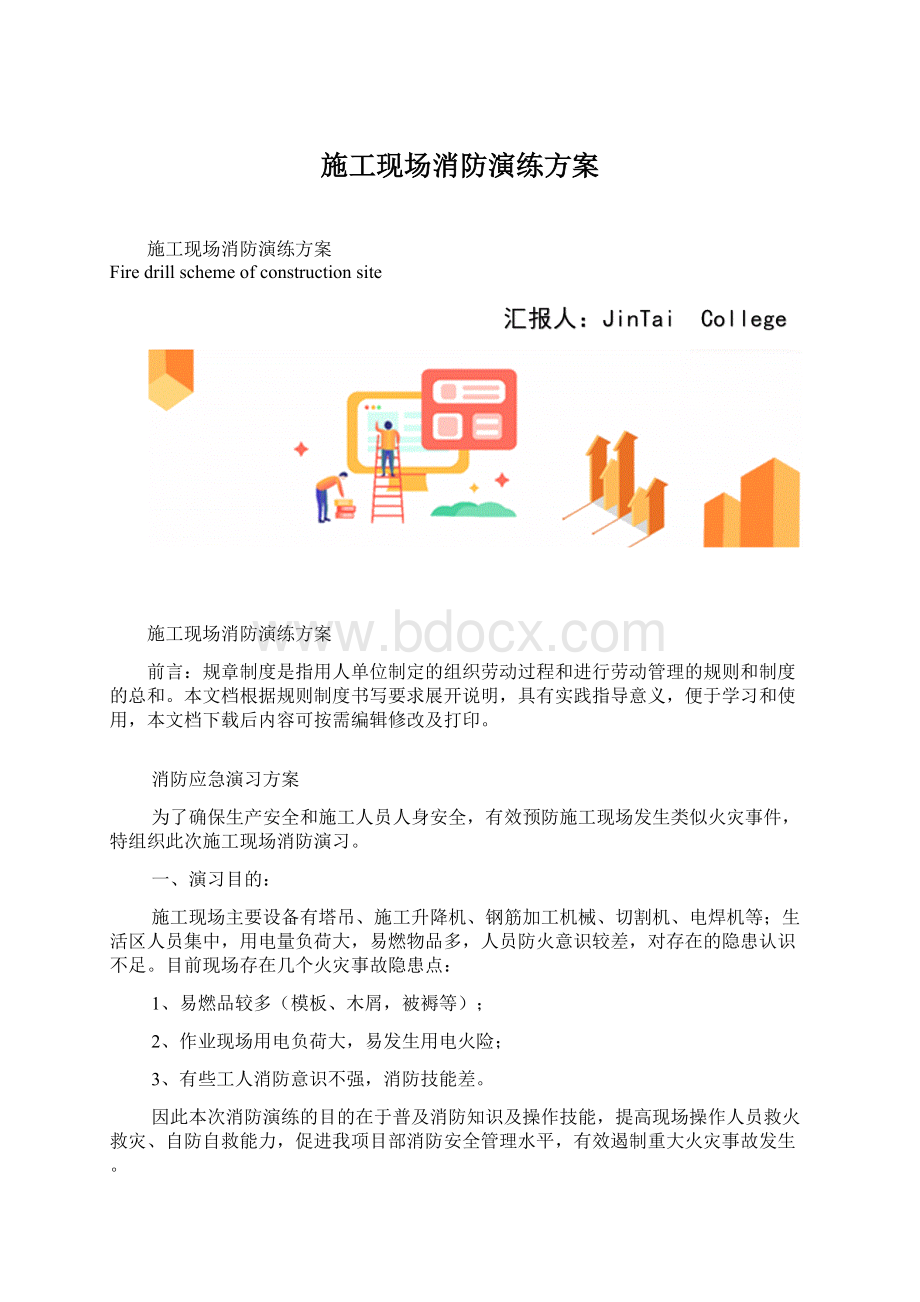 施工现场消防演练方案文档格式.docx