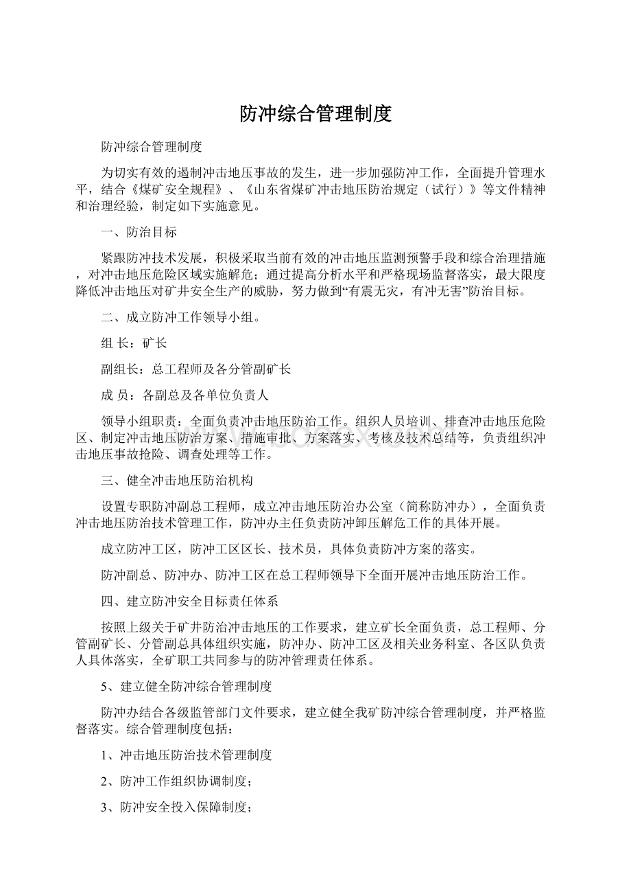 防冲综合管理制度.docx_第1页