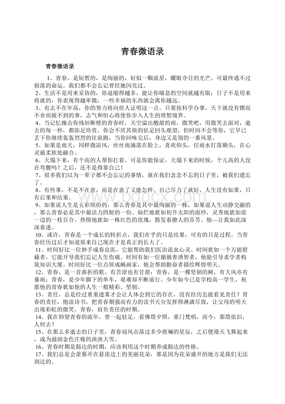 青春微语录Word文件下载.docx_第1页