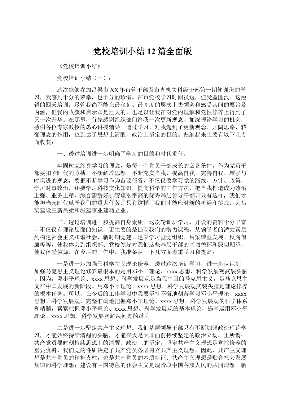 党校培训小结12篇全面版文档格式.docx