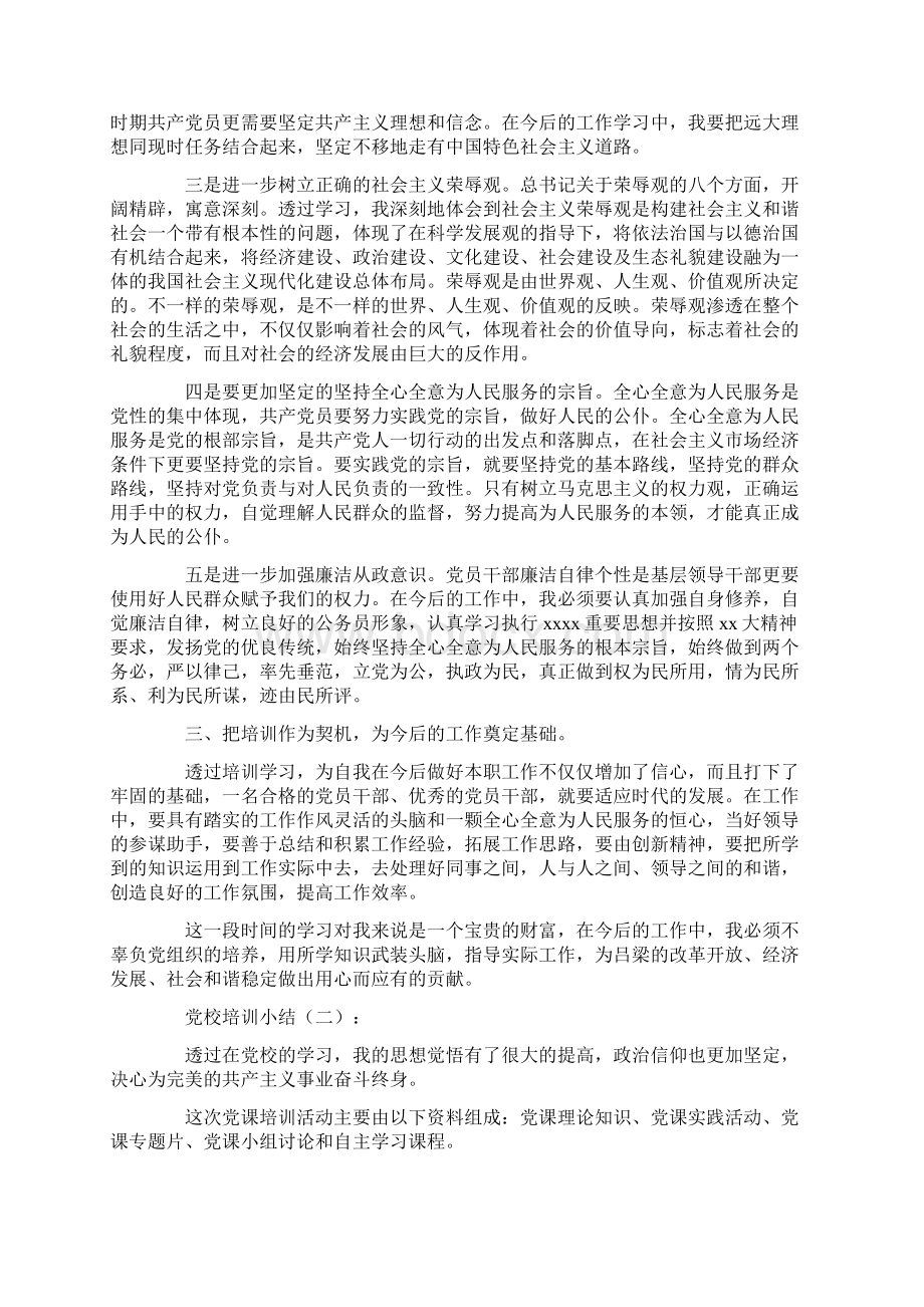 党校培训小结12篇全面版文档格式.docx_第2页