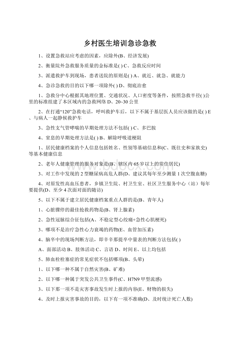 乡村医生培训急诊急救Word文档下载推荐.docx_第1页