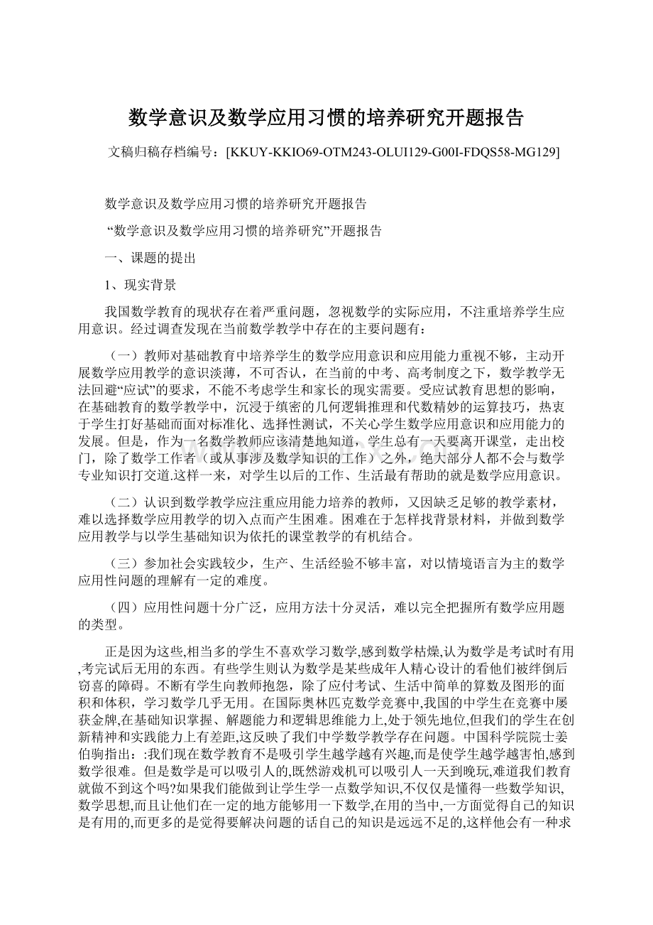 数学意识及数学应用习惯的培养研究开题报告.docx