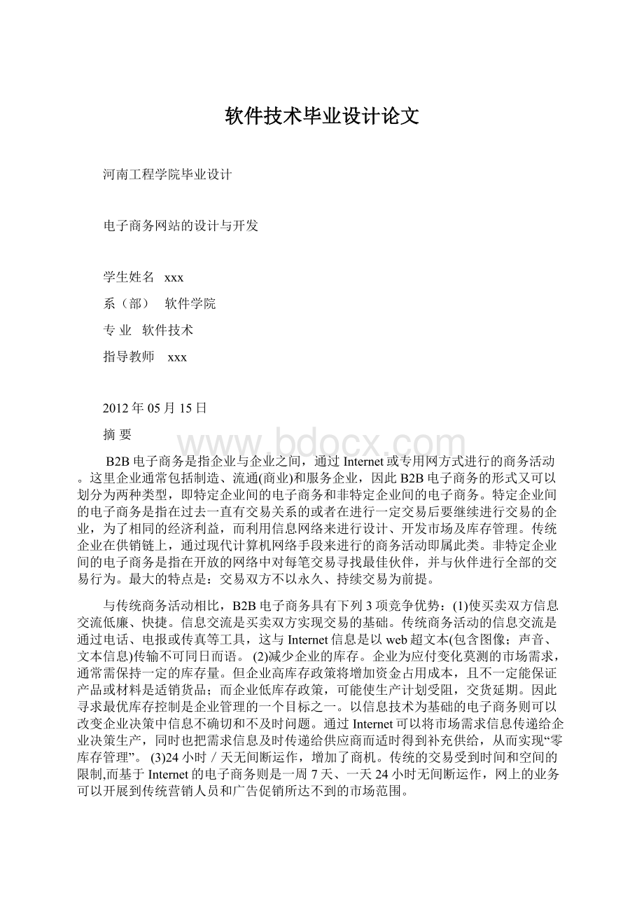 软件技术毕业设计论文.docx_第1页