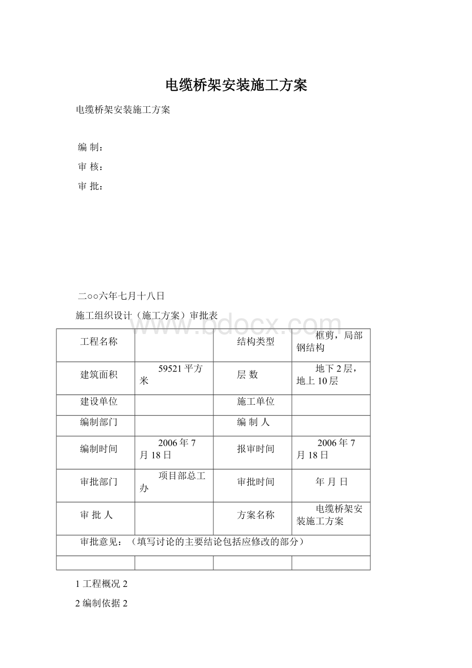 电缆桥架安装施工方案.docx