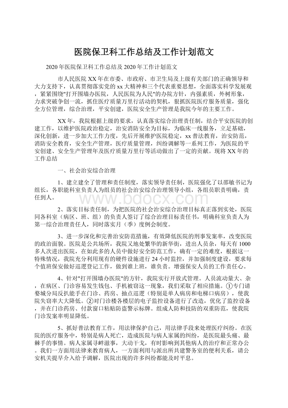 医院保卫科工作总结及工作计划范文.docx_第1页