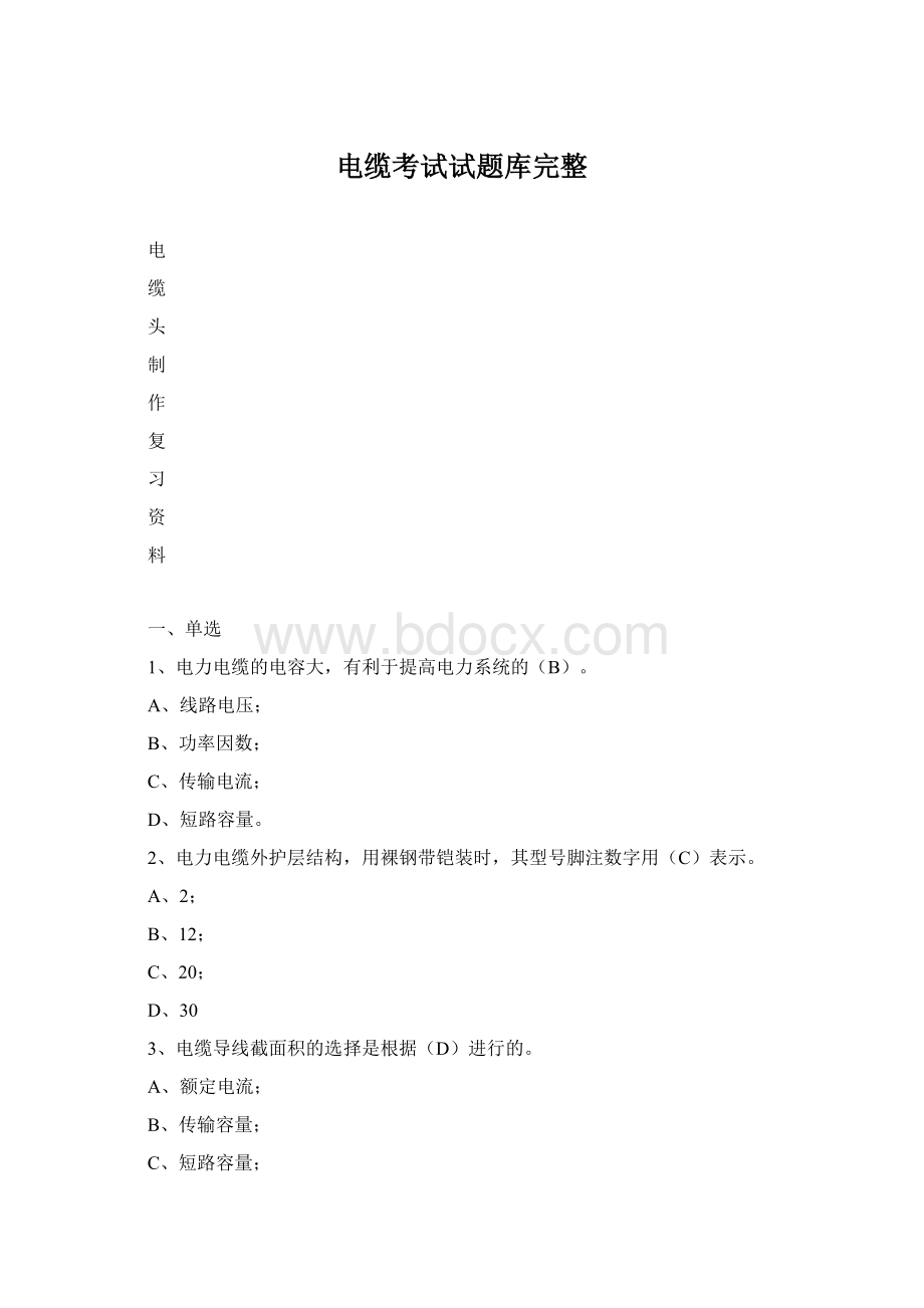 电缆考试试题库完整Word下载.docx_第1页