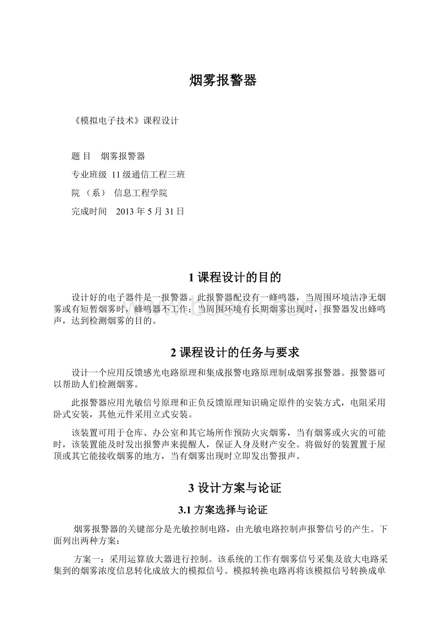 烟雾报警器Word格式文档下载.docx_第1页