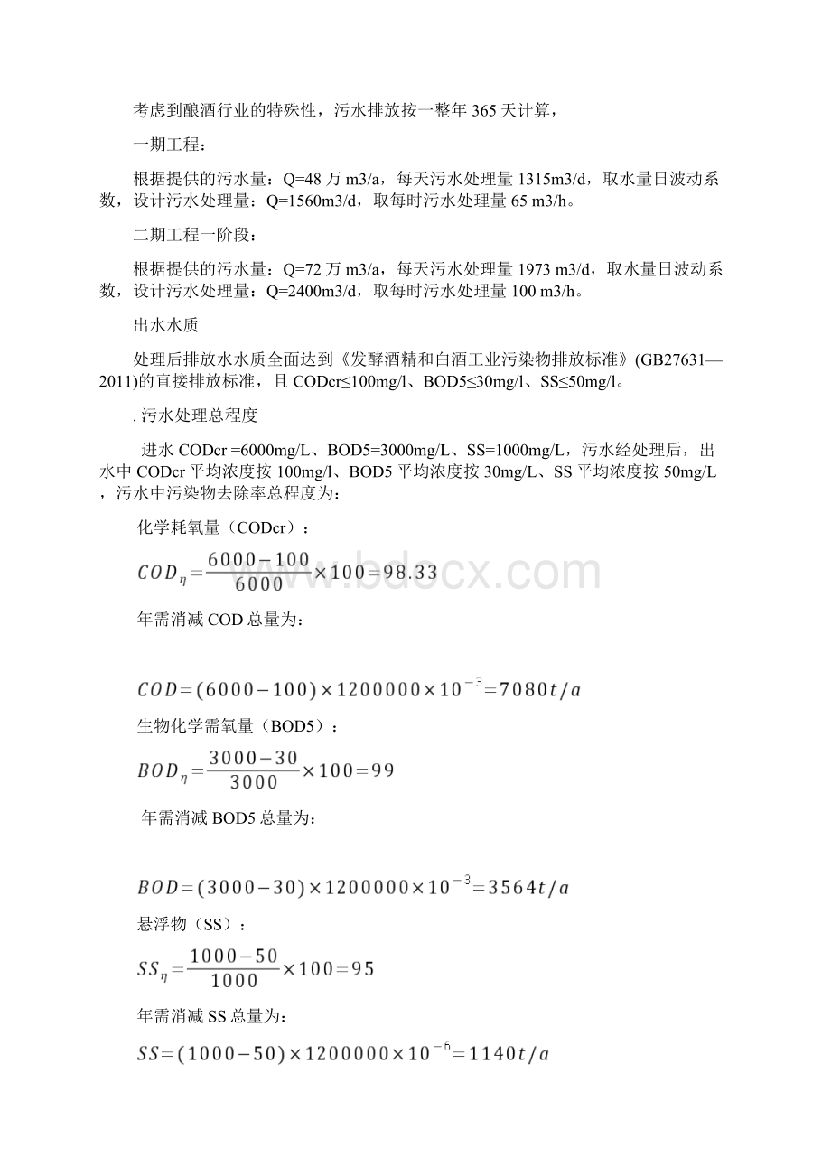 酒厂污水处理技术方案及成本核算.docx_第3页